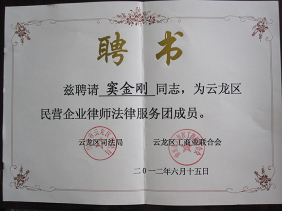 云龙区司法局工商联聘请窦金刚律师为企业法律顾问团律师