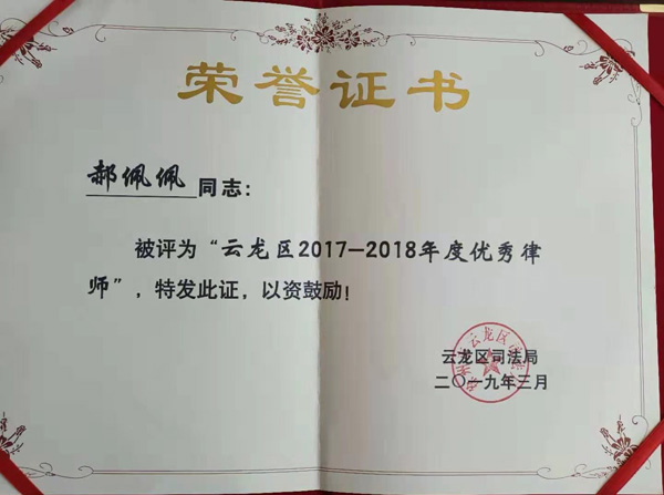 郝佩佩律师荣获2017-2018年度优秀律师