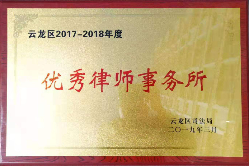 江苏维维律师事务所荣获2017-2018年度优秀律师事务所