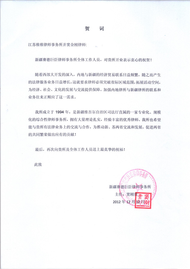 新疆赛德巨臣律师事务所贺信