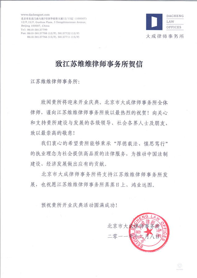 北京市大成律师事务所贺信
