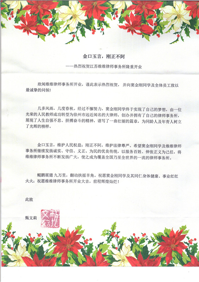 甄文丽女士贺信
