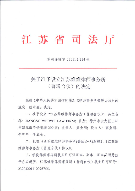 江苏省司法厅关于准予设立江苏维维律师事务所的决定