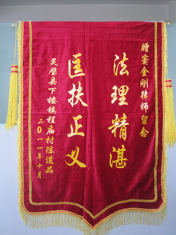 安徽省宿州市当事人送“法理精湛，匡扶正义”的锦旗