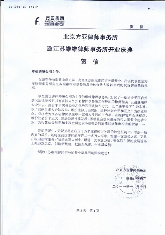 北京方亚律师事务所贺信