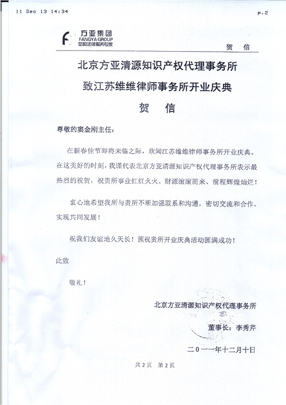 北京方亚清源知识产权代理事务所贺信