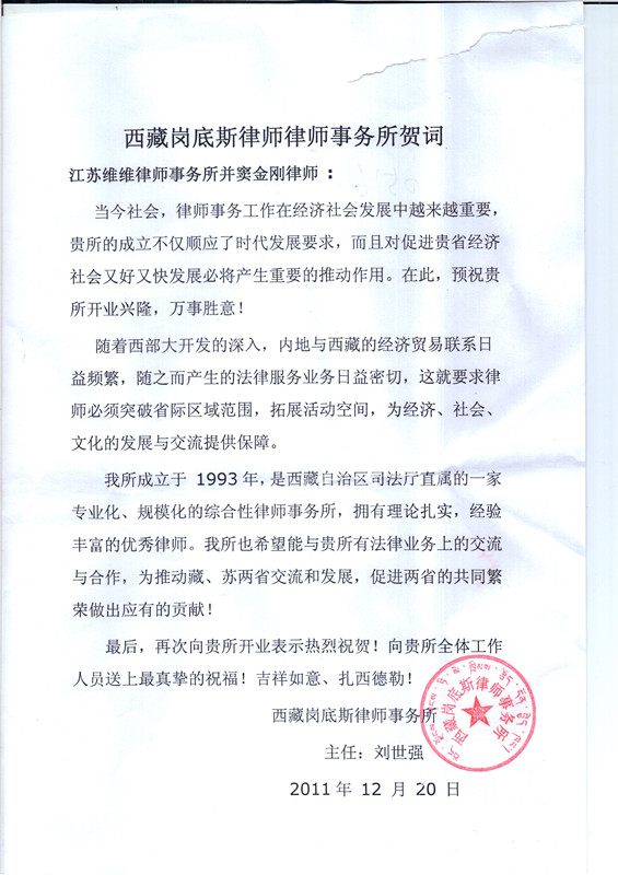 西藏岗底斯律师事务所贺信