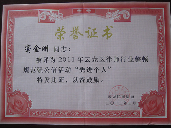 窦金刚主任获得云龙区司法局2011年区律师行业整顿规范强公信活动“个人先进”表彰