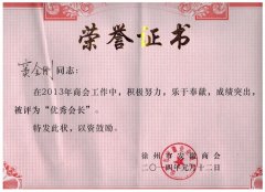 窦金刚获评2013年度徐州市安徽企业商会优秀会长