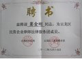 云龙区司法局工商联聘请窦金刚律师为企业法律顾问团律师