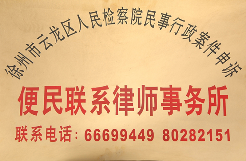 云龙区检察院便民联系律师所