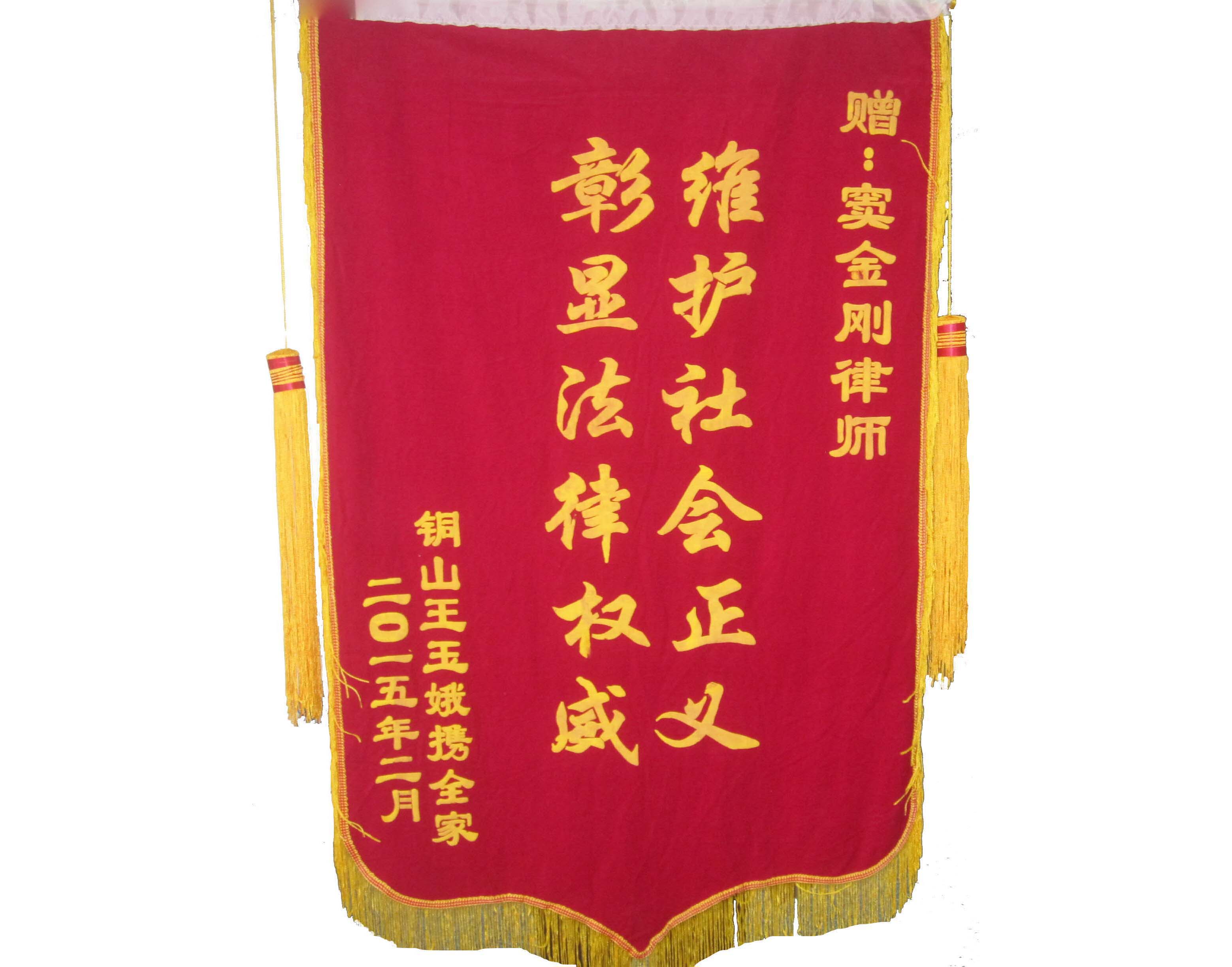 委托人向窦金刚主任赠送《维护社会正义  彰显司法权威》锦旗