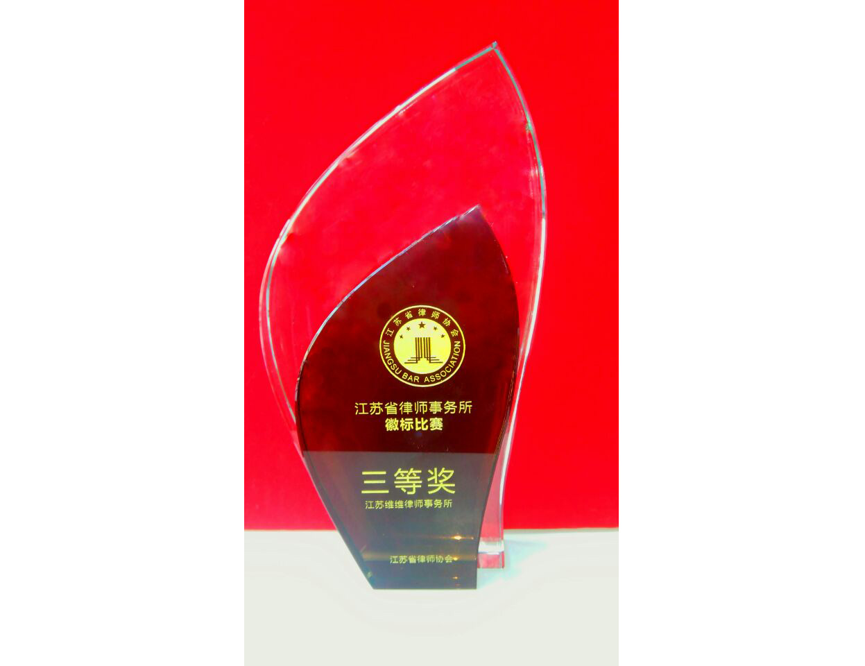 江苏维维律师事务所的注册商标荣获江苏省律师事务所徽标三等奖