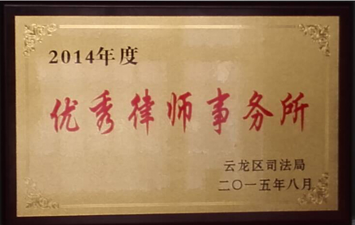 江苏维维律师事务所荣获云龙区2014年优秀律师事务所