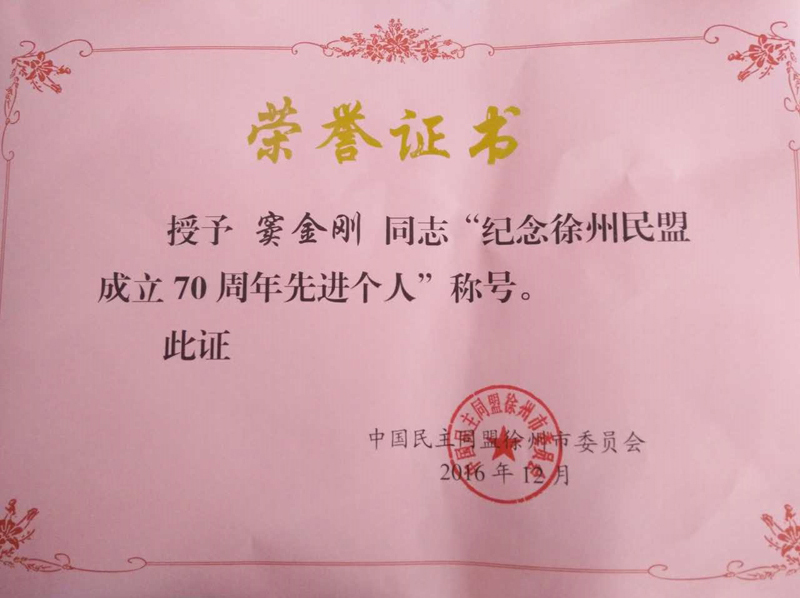窦金刚《纪念徐州民盟成立70周年先进个人》荣誉证书