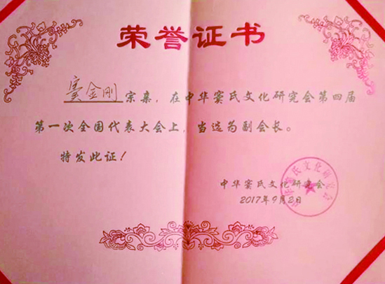 窦金刚主任当选中华窦氏文化研究会副会长