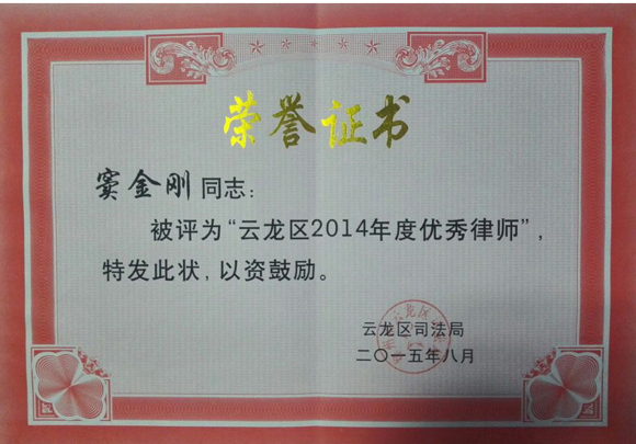 窦金刚荣获2014年云龙区优秀律师